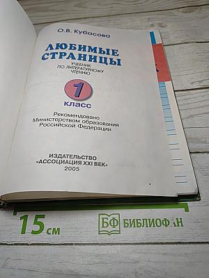 Литературное чтение. Любимые страницы. 1 класс