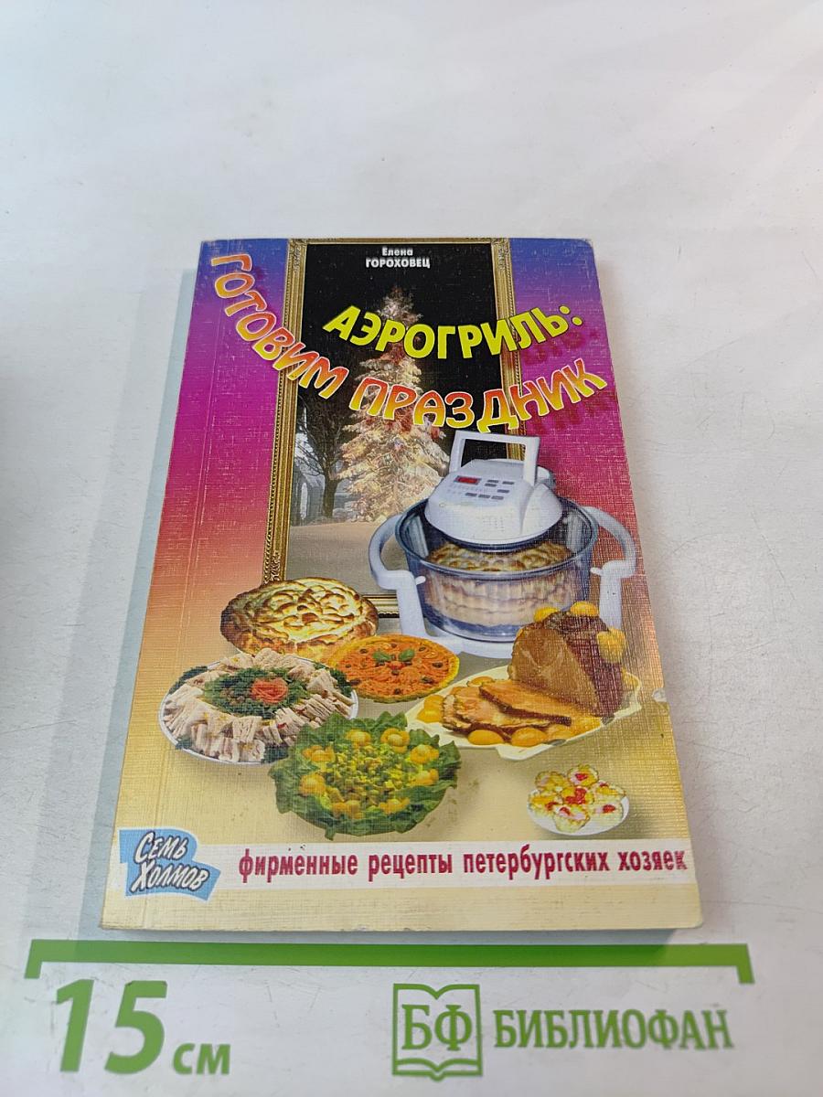 Аэрогриль: Готовим праздник