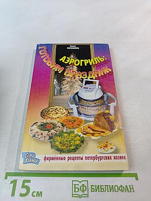 Аэрогриль: Готовим праздник