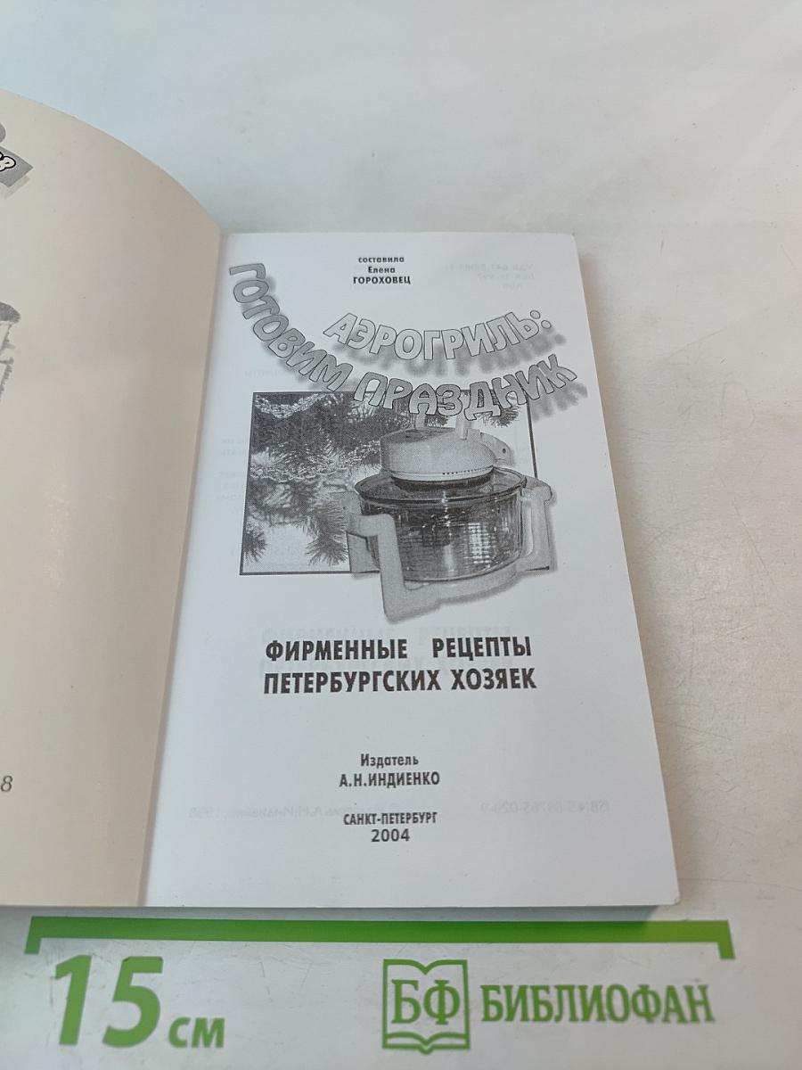 Аэрогриль: Готовим праздник