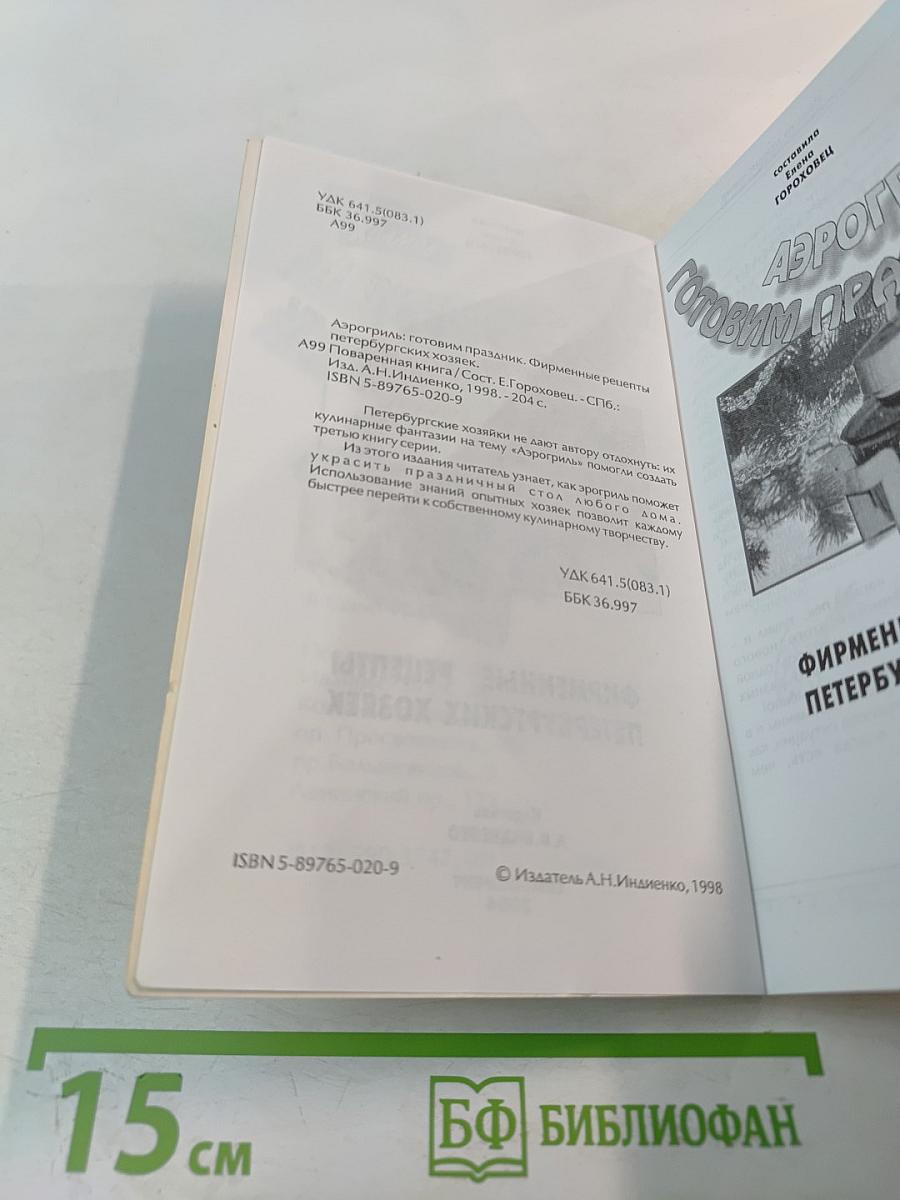 Аэрогриль: Готовим праздник