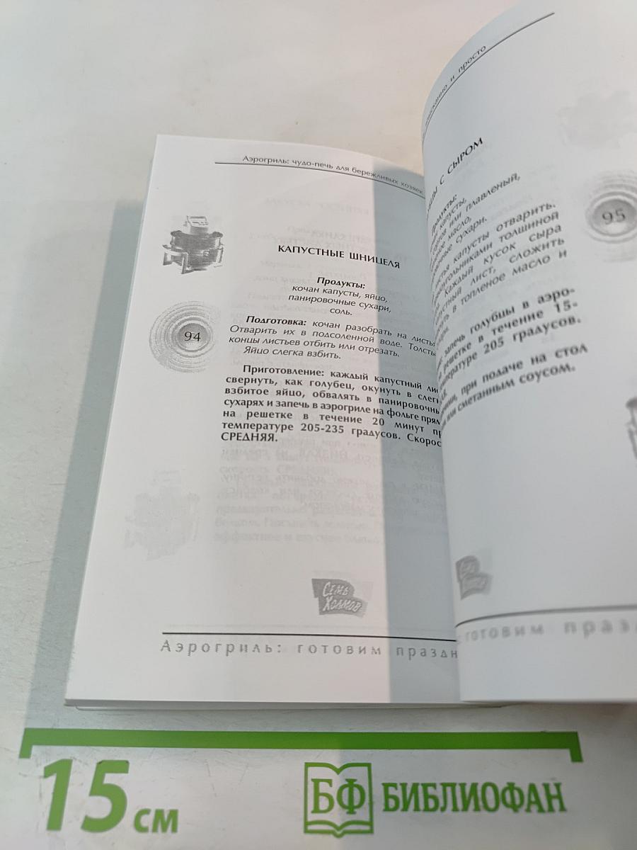 Аэрогриль: Готовим праздник