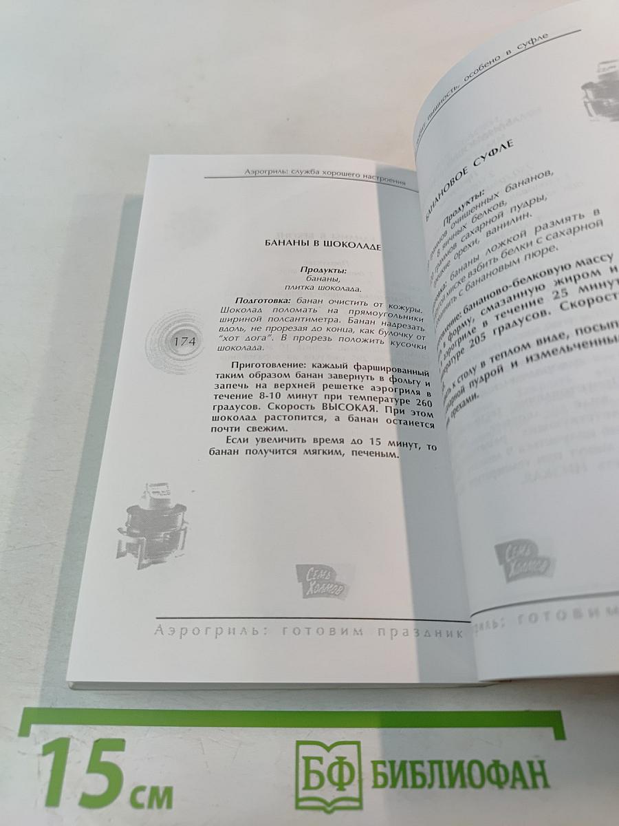 Аэрогриль: Готовим праздник