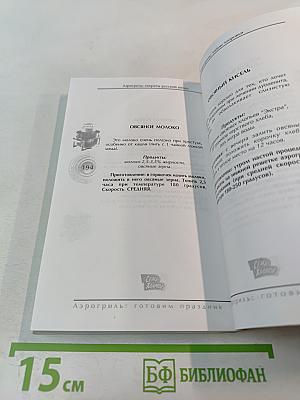 Аэрогриль: Готовим праздник