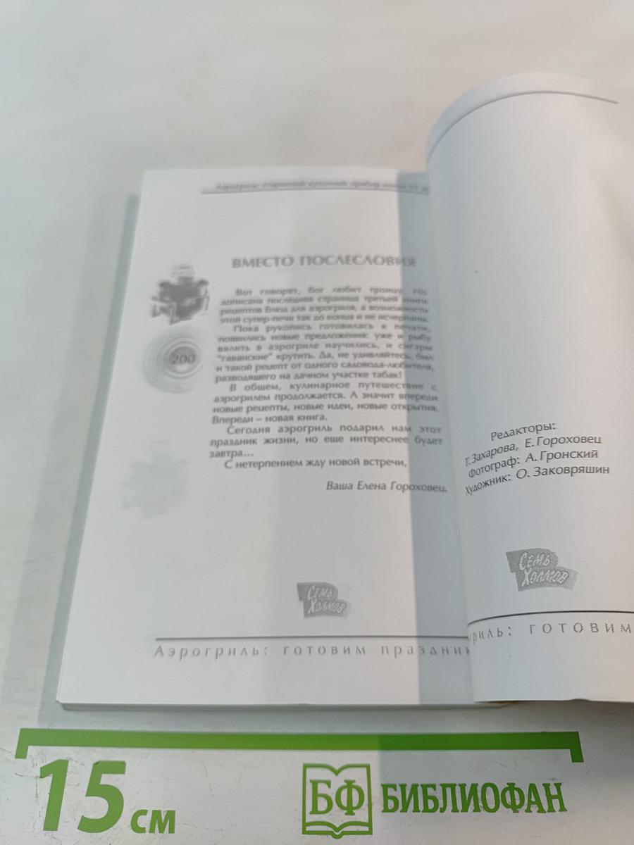 Аэрогриль: Готовим праздник