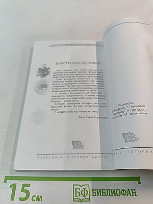 Аэрогриль: Готовим праздник