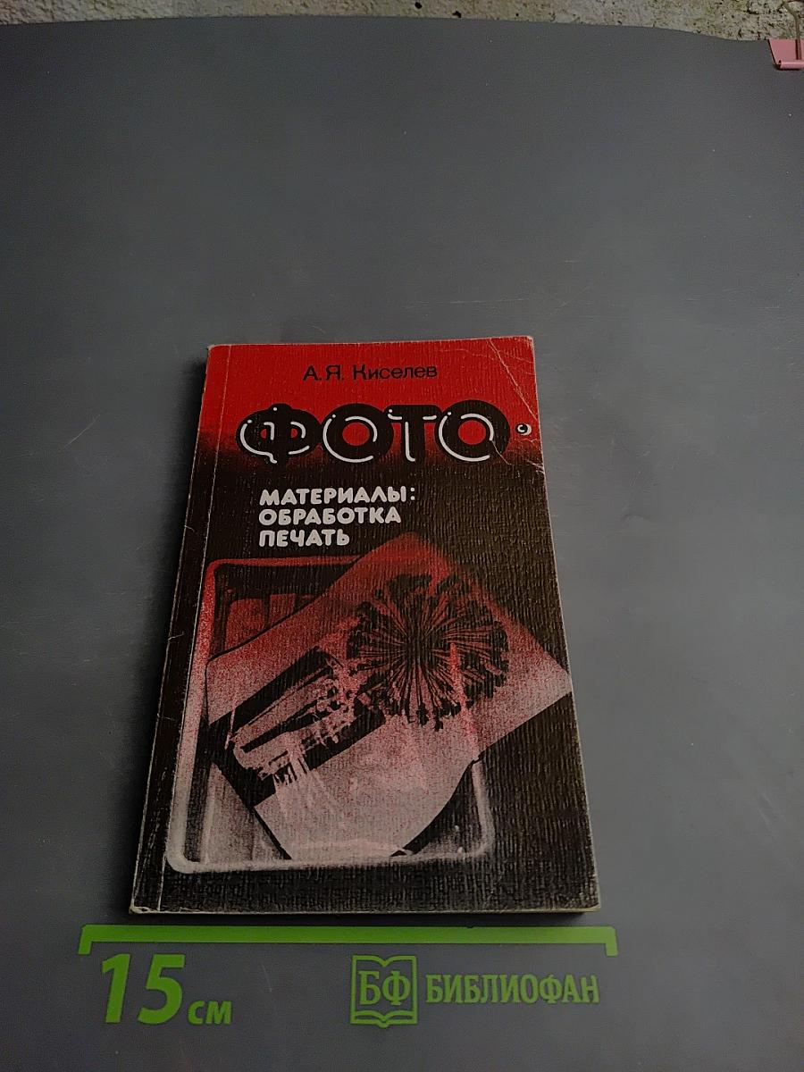 ФОТО. Материалы: Обработка Печать