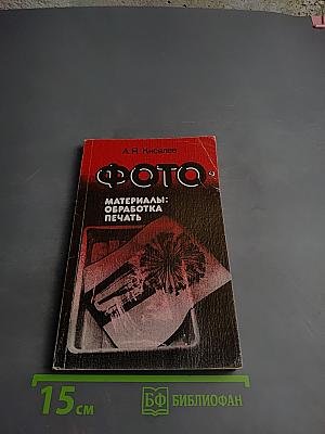 ФОТО. Материалы: Обработка Печать