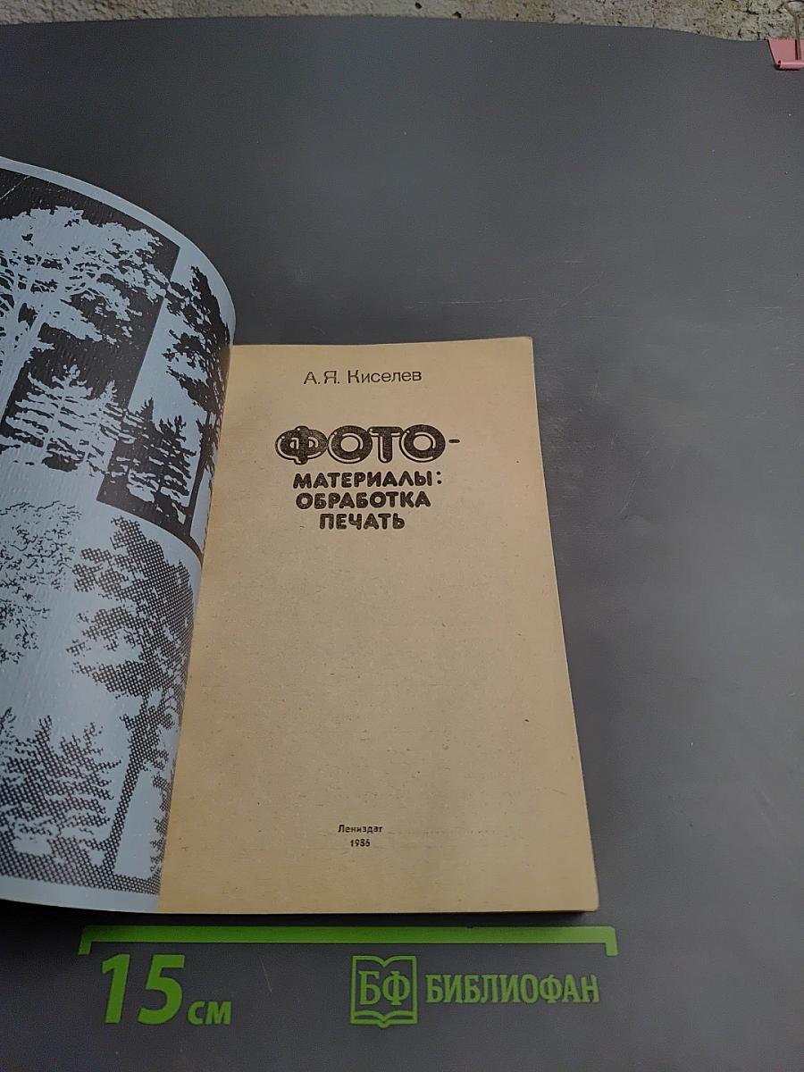 ФОТО. Материалы: Обработка Печать