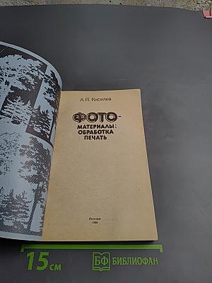 ФОТО. Материалы: Обработка Печать