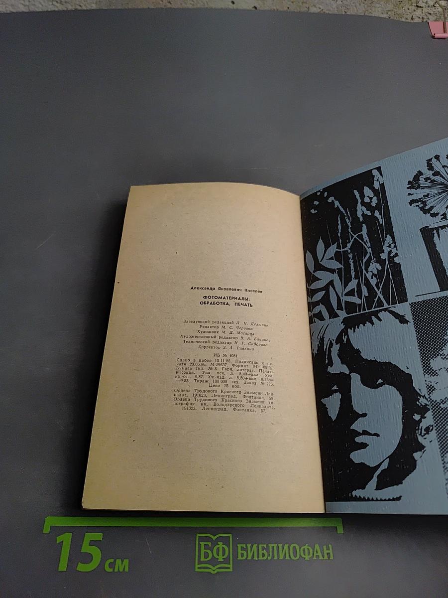 ФОТО. Материалы: Обработка Печать