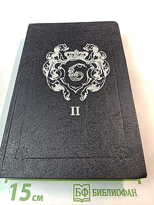 Анжелика: Заключительный роман. Книга II