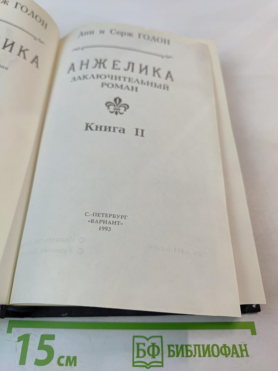 Анжелика: Заключительный роман. Книга II