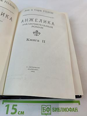 Анжелика: Заключительный роман. Книга II