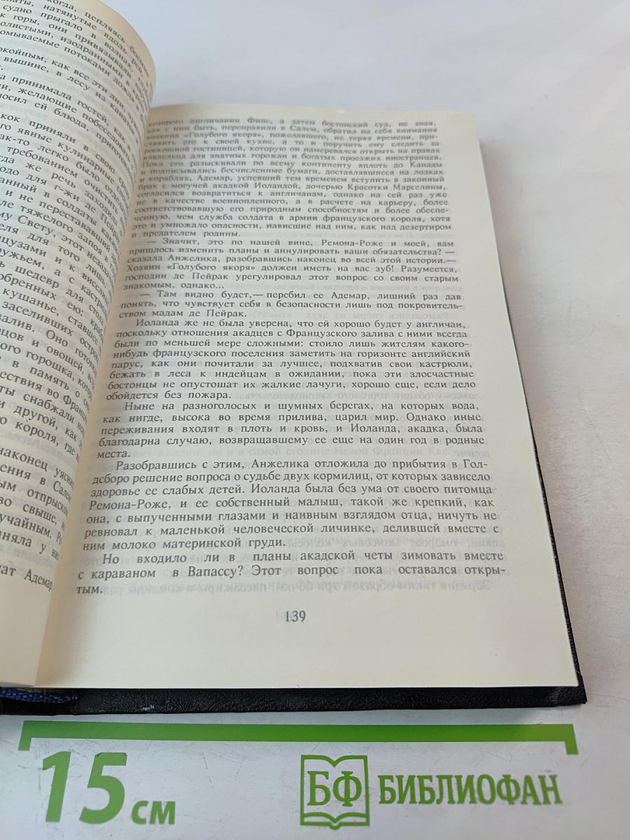 Анжелика: Заключительный роман. Книга II