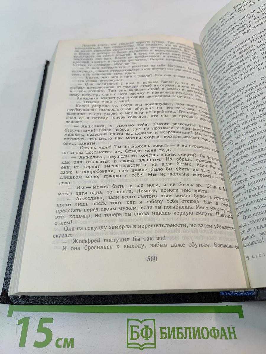 Анжелика: Заключительный роман. Книга II