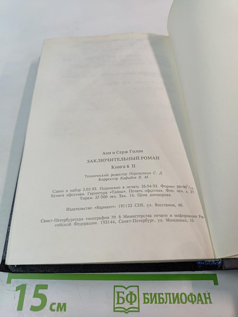 Анжелика: Заключительный роман. Книга II