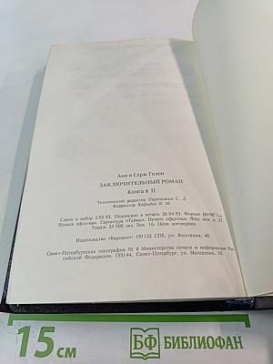 Анжелика: Заключительный роман. Книга II