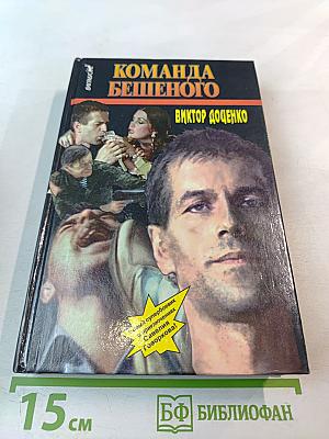 Команда Бешеного