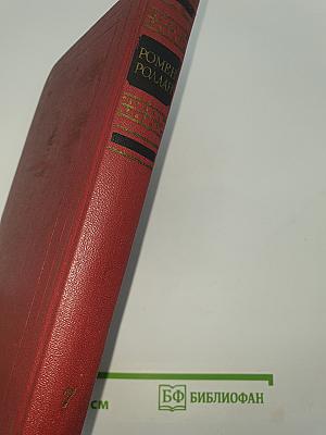Собрание сочинений. Том 7: Кола Брюньон. Лилюли. Пьер и Люс