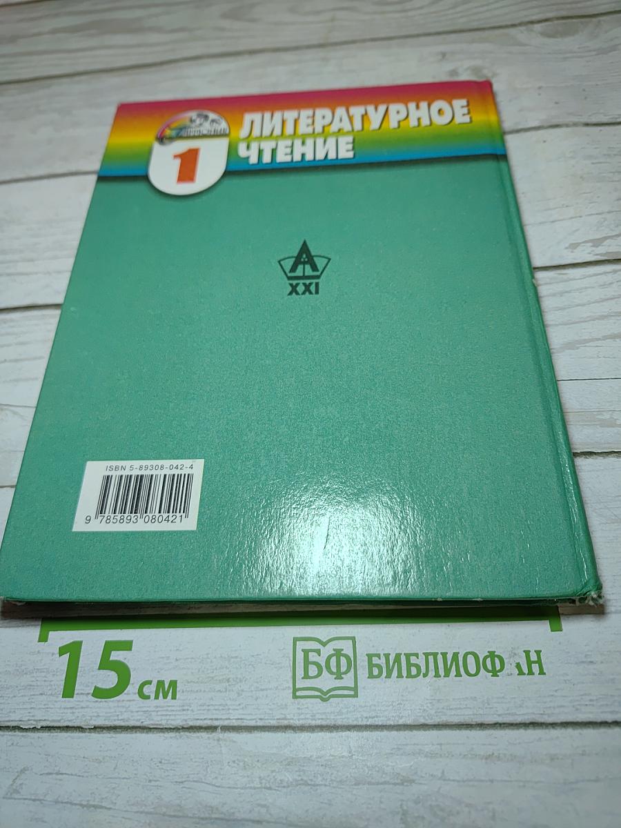 Литературное чтение. Любимые страницы. 1 класс