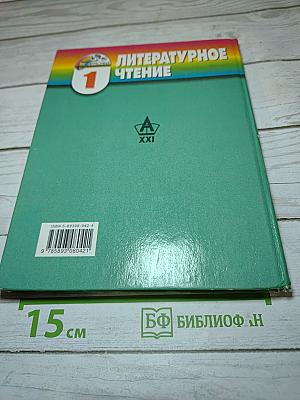 Литературное чтение. Любимые страницы. 1 класс