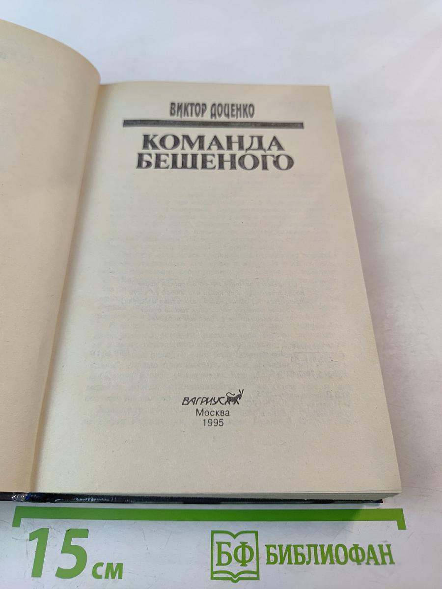 Команда Бешеного