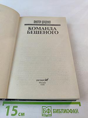 Команда Бешеного