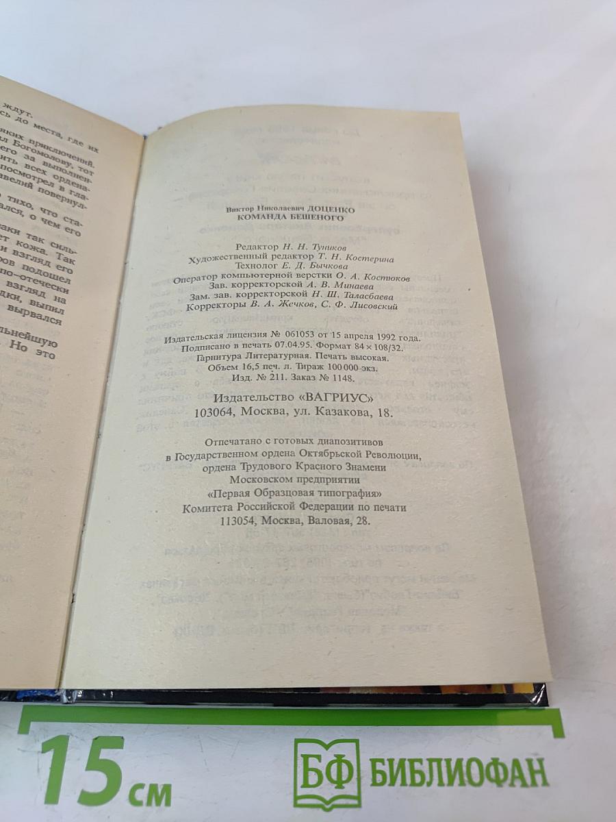 Команда Бешеного