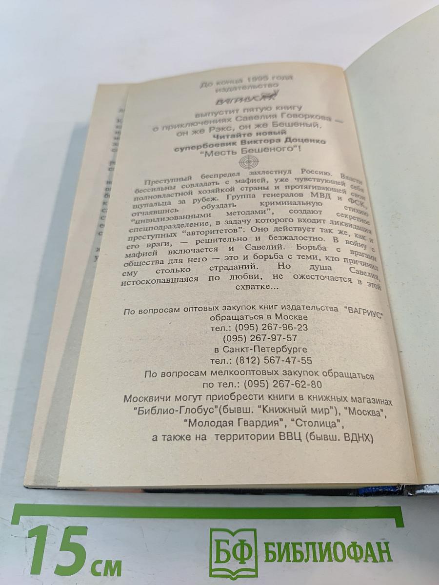 Команда Бешеного