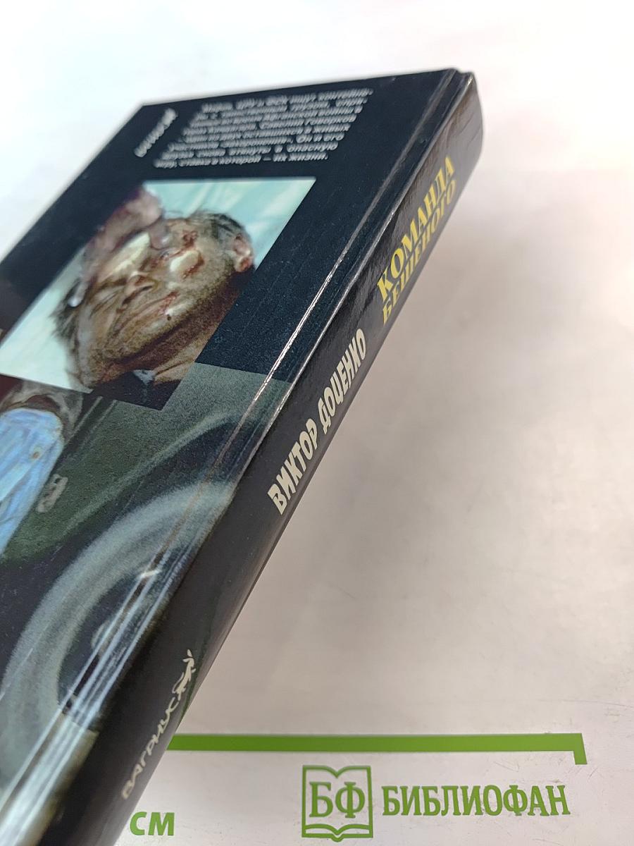 Команда Бешеного