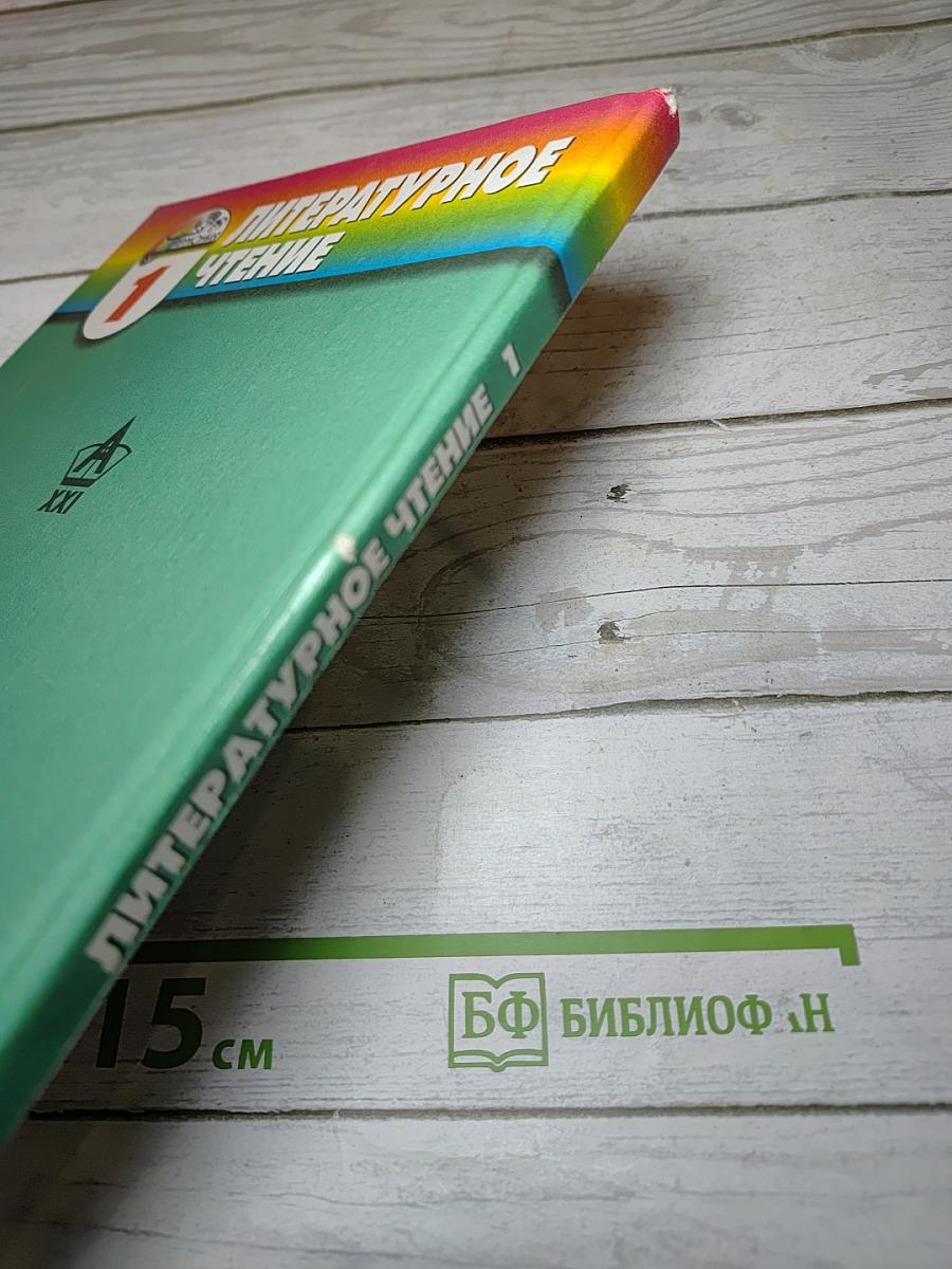 Литературное чтение. Любимые страницы. 1 класс