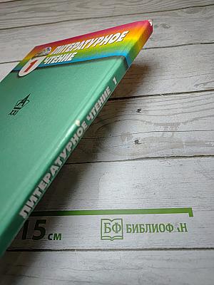 Литературное чтение. Любимые страницы. 1 класс