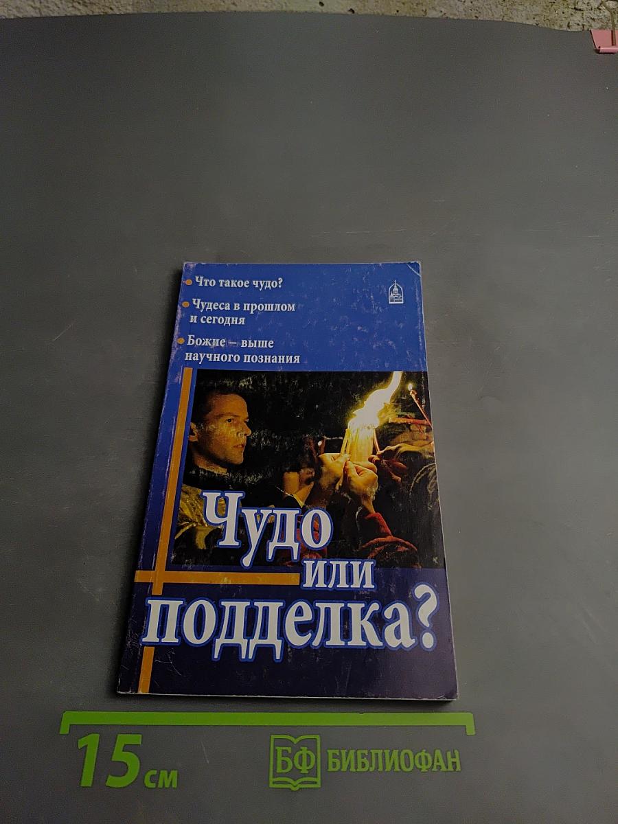 Чудо или подделка?