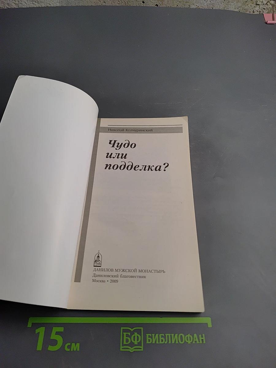 Чудо или подделка?