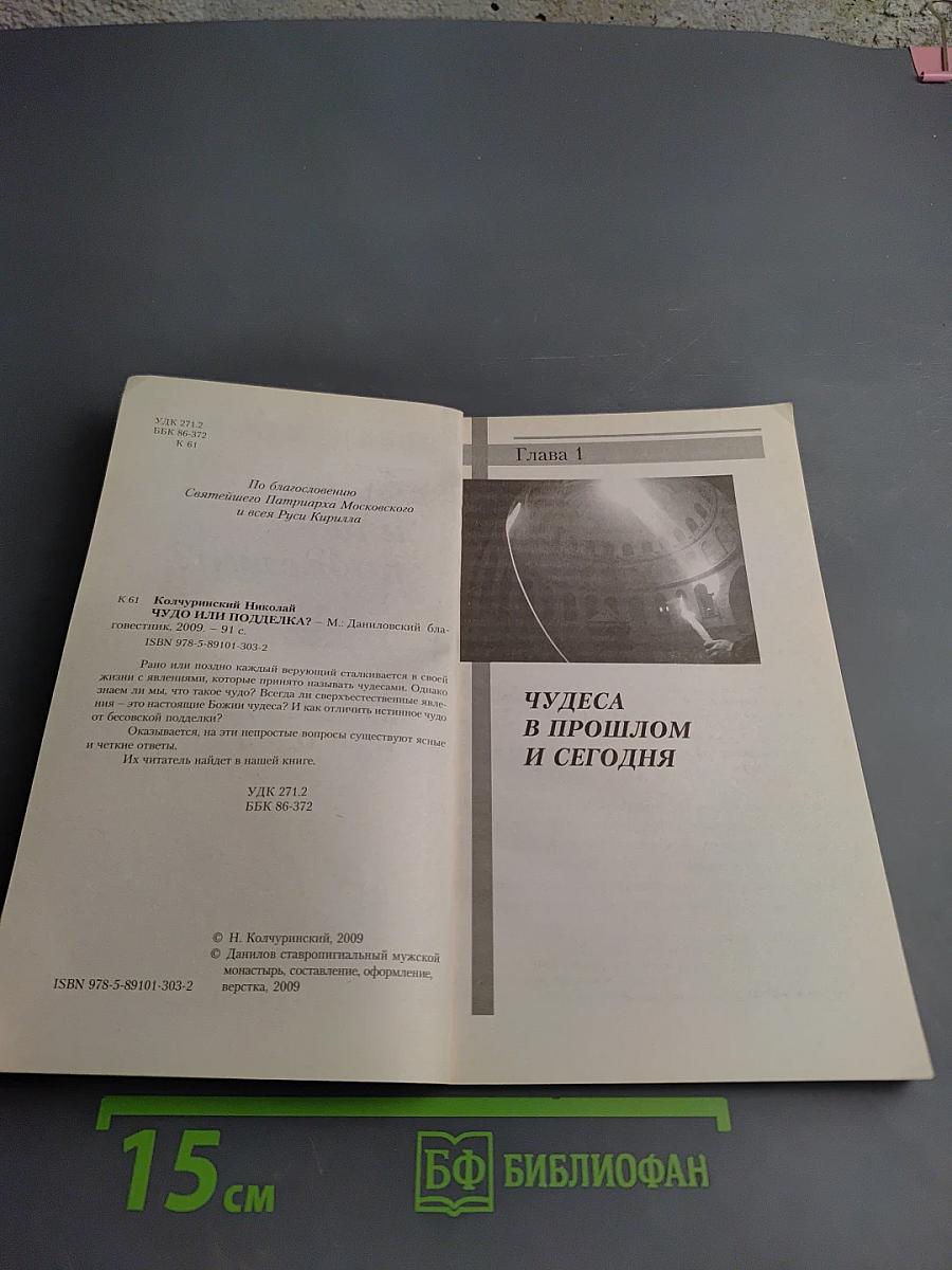 Чудо или подделка?