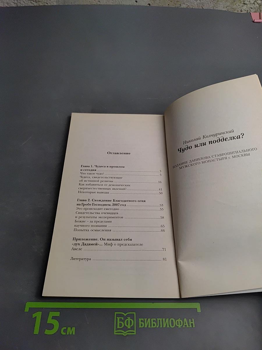 Чудо или подделка?