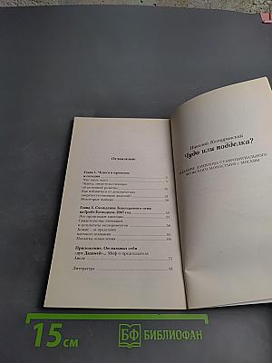 Чудо или подделка?