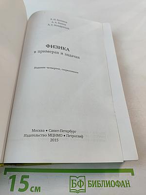 Физика в примерах и задачах