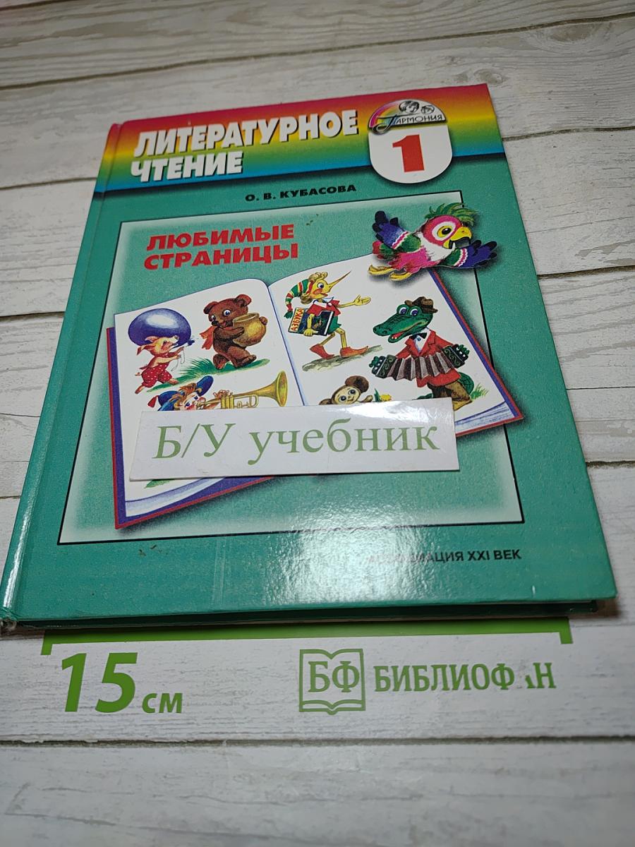Литературное чтение. Любимые страницы. Учебник для 1 класса