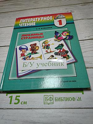 Литературное чтение. Любимые страницы. Учебник для 1 класса