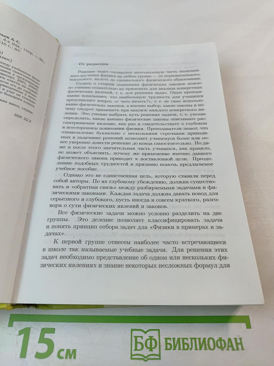 Физика в примерах и задачах