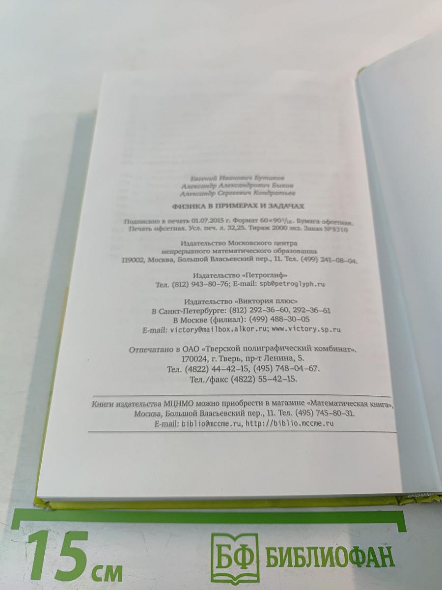 Физика в примерах и задачах