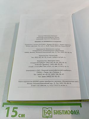 Физика в примерах и задачах