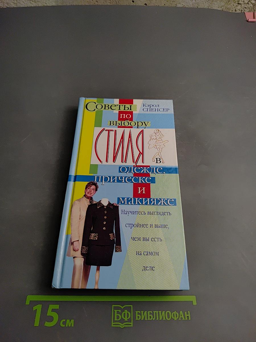 Советы по выбору стиля в одежде, прическе и макияже