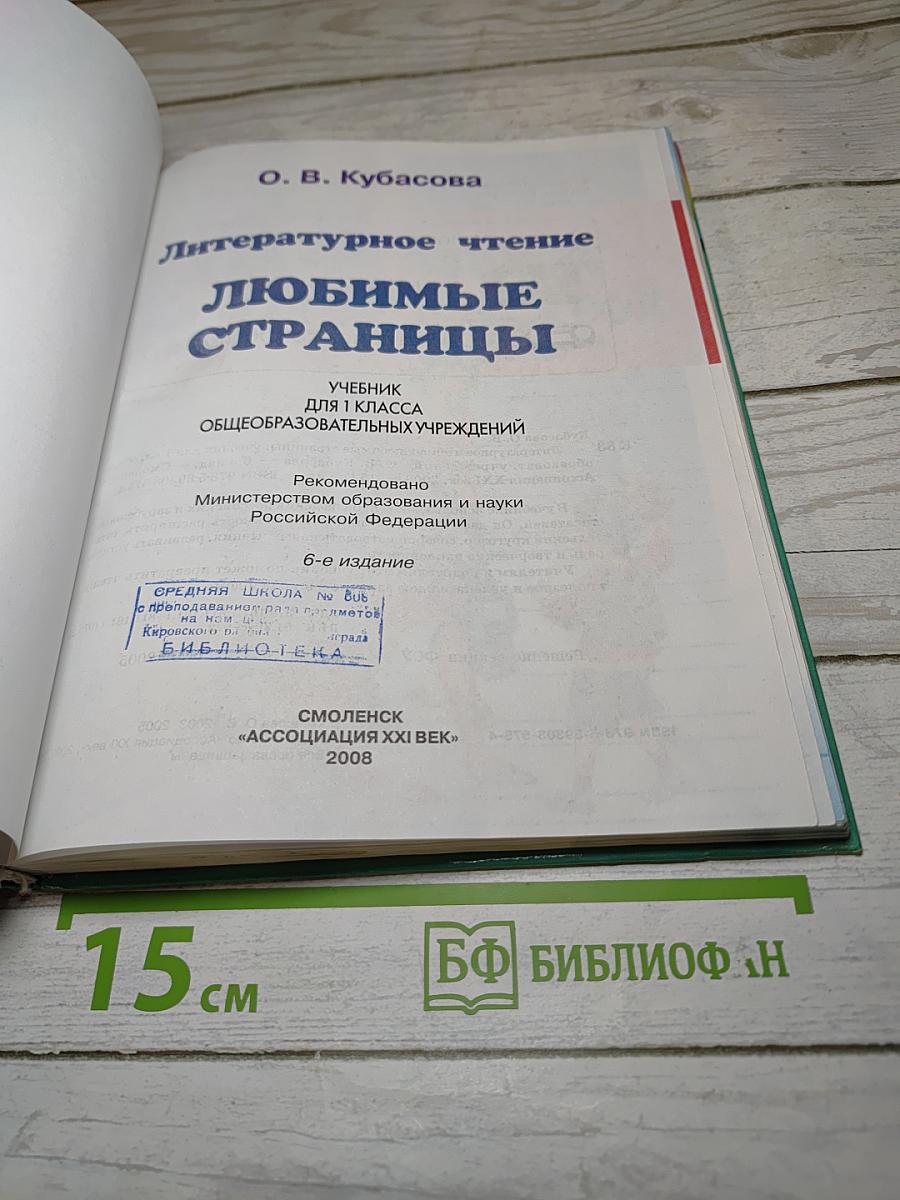 Литературное чтение. Любимые страницы. Учебник для 1 класса