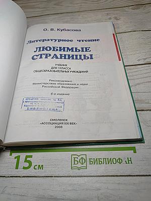 Литературное чтение. Любимые страницы. Учебник для 1 класса