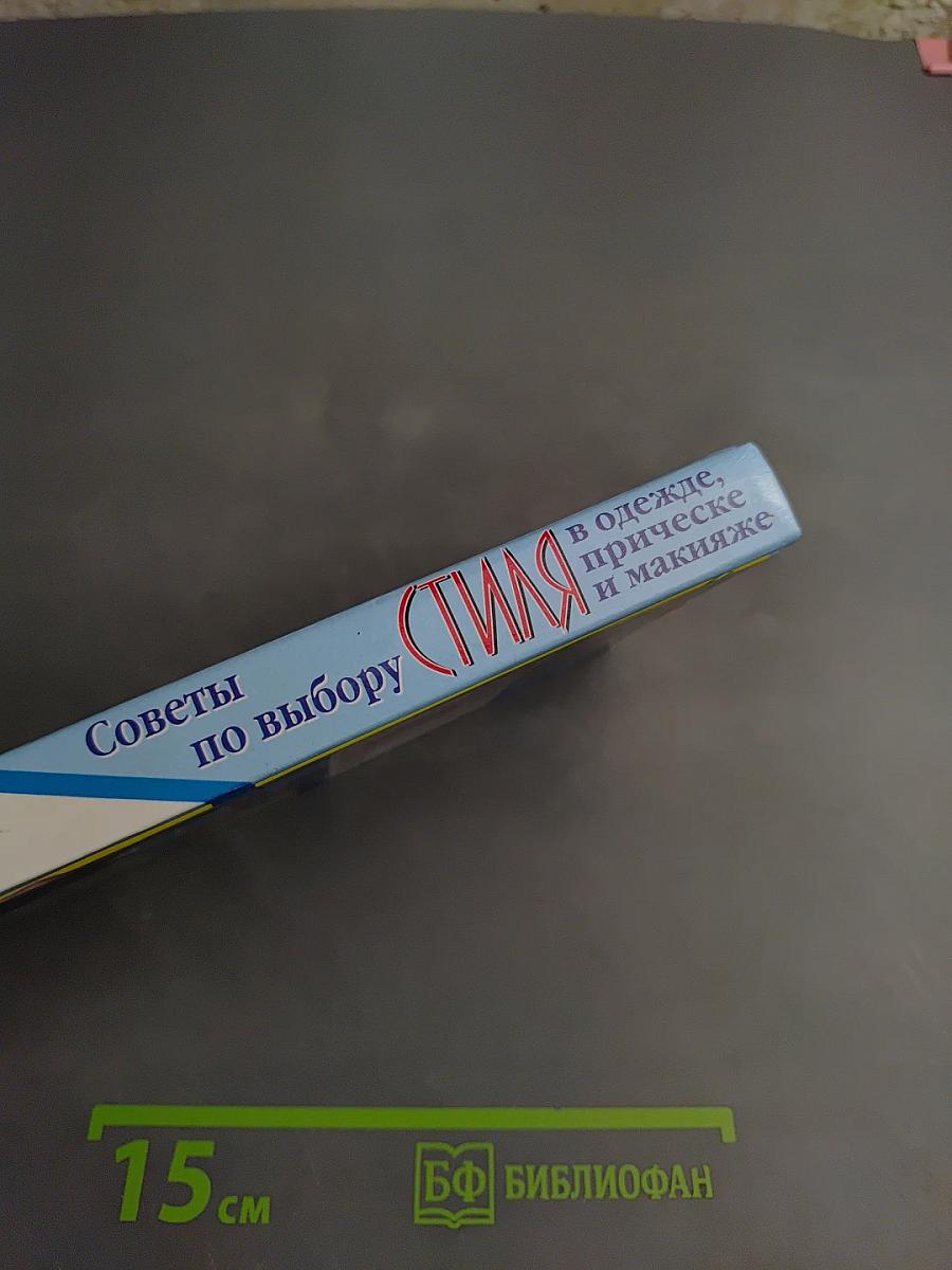 Советы по выбору стиля в одежде, прическе и макияже