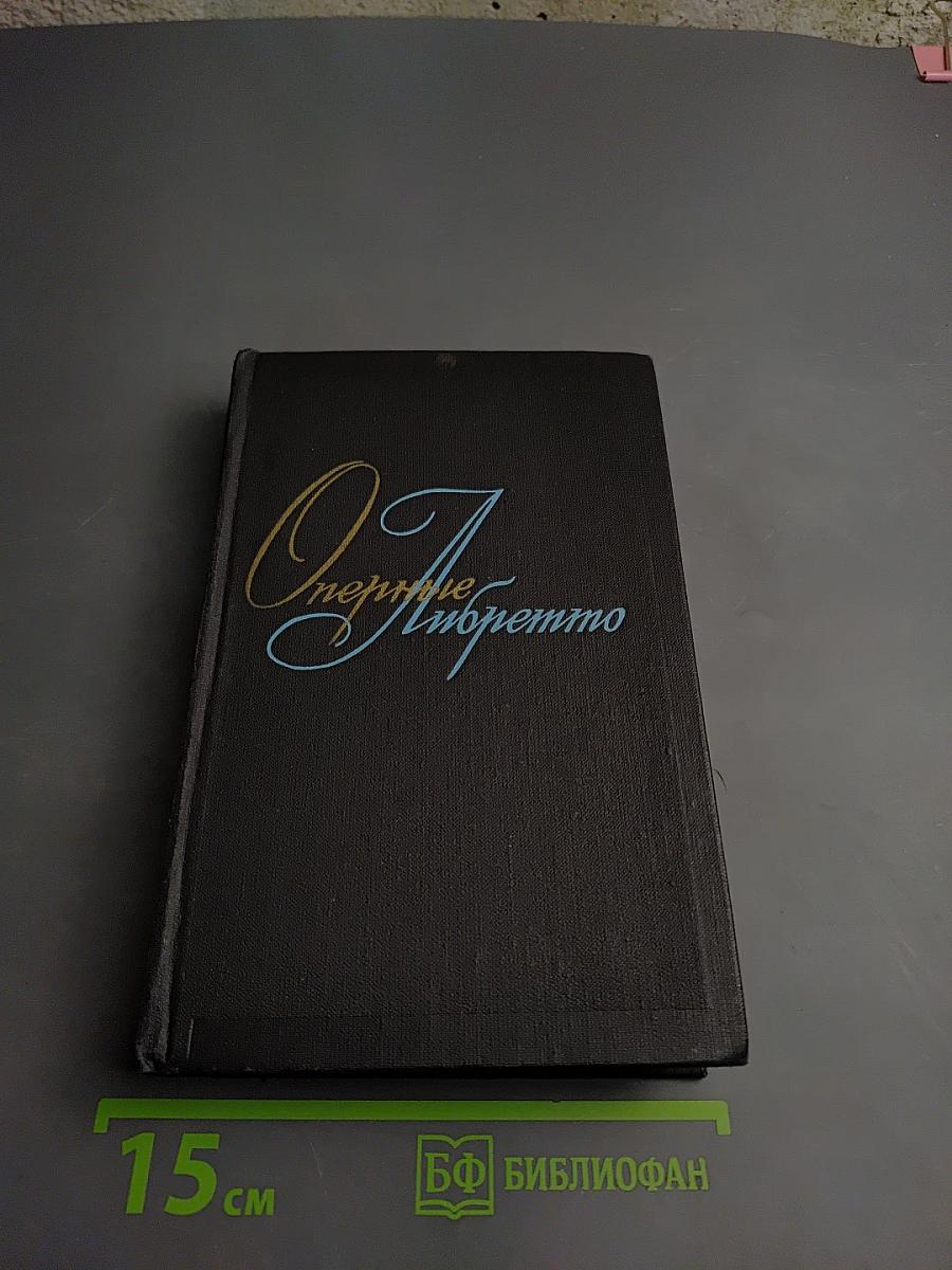 Оперные либретто. Краткое изложение содержания опер. Том второй. Зарубежная опера