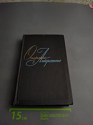 Оперные либретто. Краткое изложение содержания опер. Том второй. Зарубежная опера